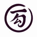 一勾